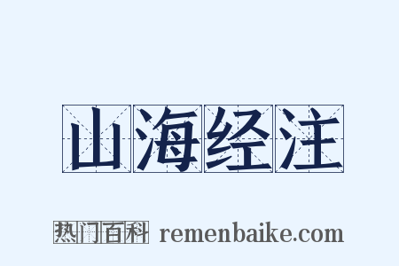 山海经注是什么意思的图片